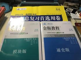 金牌教程2021高考科学复习创新方案 历史