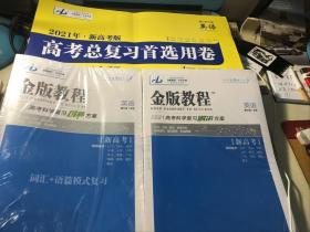 金牌教程2021高考科学复习创新方案 英语