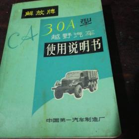 解放牌CA3OA型越野汽车使用说明书