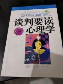 谈判要读心理学：直击人心的谈判策略与技巧
