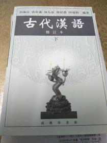 古代汉语 （上下） 修订本