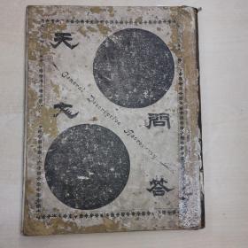 天文问答（一册全）精装   清光绪二十八年上海美华书馆出版
