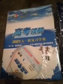 2021高考领航 大一轮复习学案（地理）（附光盘、答案解析、微专题速练等多本每套）全新 正版现货