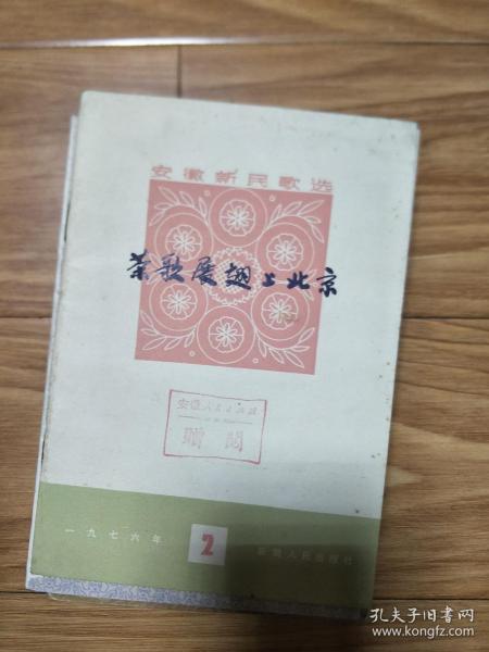 稀见茶叶资料（安徽新民歌选）《茶歌展翅上北京》1977年2月一版一印 品佳！内有许多安徽黄山地区茶歌，安徽人民出版社样书赠阅！