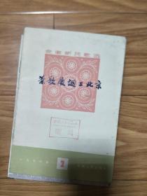 稀见茶叶资料（安徽新民歌选）《茶歌展翅上北京》1977年2月一版一印 品佳！内有许多安徽黄山地区茶歌，安徽人民出版社样书赠阅！