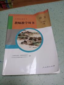 初中语文九年级下册教师教学用书