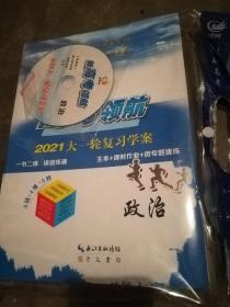 2021高考领航 大一轮复习学案（政治）（附光盘、答案解析、微专题速练等多本每套）全新 正版现货