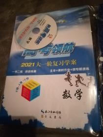 2021高考领航 大一轮复习学案（数学）（附光盘、答案解析、微专题速练等多本每套）全新 正版现货