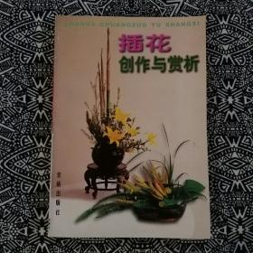 《插花创作与赏析》（彩图本）