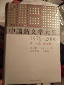 中国新文学大系1979—2000 散文卷二（全新）