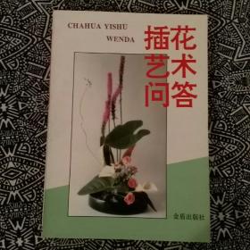 《插花艺术问答》