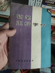 钢笔正楷字帖