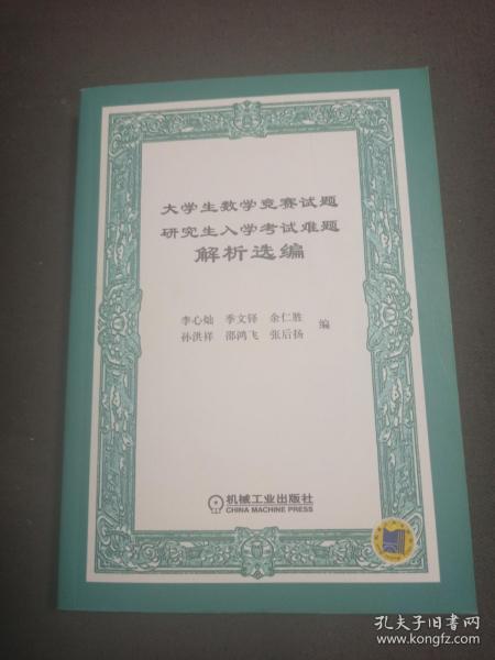 大学生数学竞赛试题研究生入学考试难题解析选编