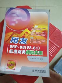 用友 ERP——U8 （V8.61）标准财务模拟实训