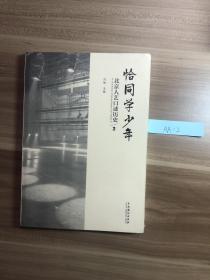 恰同学少年 北京人艺口述历史2