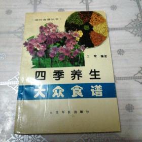 四季养生大众食谱