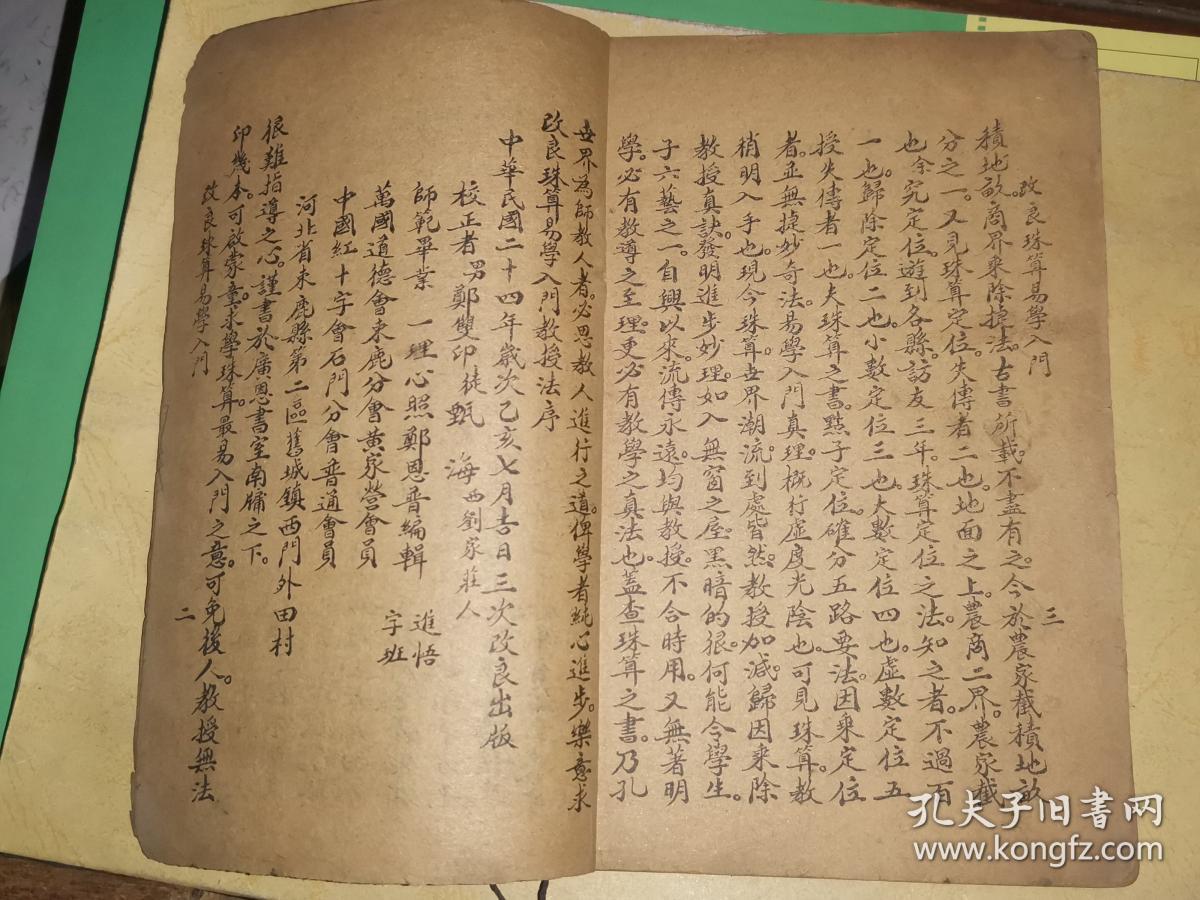 改良珠算易学入门前部 [民国24年书写石印 束鹿旧城镇田村郑恩普 编辑]