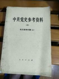 中共党史参考资料(四)一抗日战争时期(上)