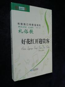 礼俗歌 好花红开迎贵客 布依族口传歌谣系列