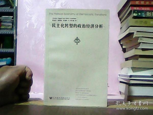 民主化转型的政治经济分析