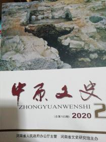 中原文史2020.2