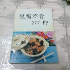 豆腐菜肴200种