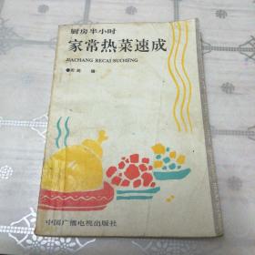 家常热菜速成