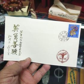 1997-1 1998-1 丁丑年戊寅年 特种邮票 首尾封