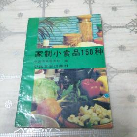 家制小食品150种