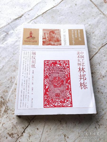 中国工艺美术大师林邦栋（细纹刻纸）