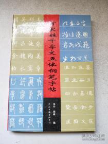 百家姓千字文五体钢笔字帖