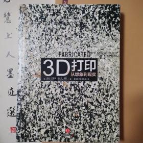 3D打印：从想象到现实