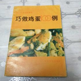 巧做鸡蛋100例
