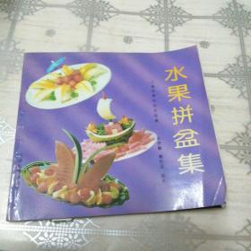 水果拼盘集