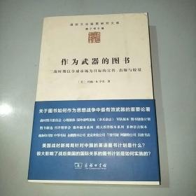 作为武器的图书：二战时期以全球市场为目标的宣传、出版与较量