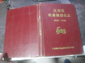 江苏省农业机械化志（1912~1988）