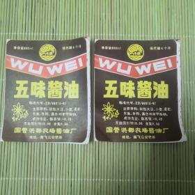 国营洪都农场酱油厂五味酱油二张