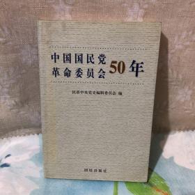 中国国民党革命委员会50年