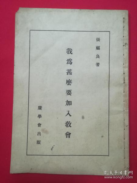 1930年农民适用基督教农村生活丛书：我为什么要加入教会