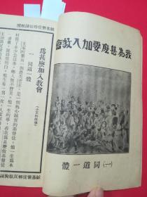 1930年农民适用基督教农村生活丛书：我为什么要加入教会
