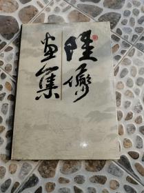 陆俨少画集 1987 上海人美一版一印 8开精装 包挂刷