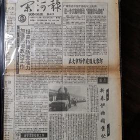 宋河报一一1995年第74期。酒厂酒报收藏专题