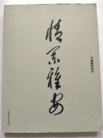 情系雅安-大型公益艺术活动纪念画册【中国画院特刊】