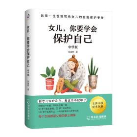 女儿，你要学会保护自己（中学版）