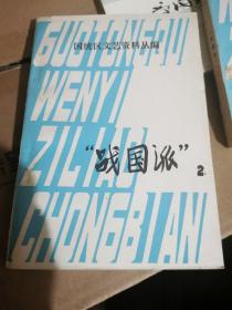 国统区文艺资料丛编“战国派“2