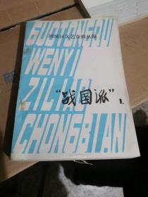 国统区文艺资料丛编“战国派"1