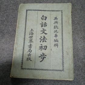 1924年:白话文法初步
