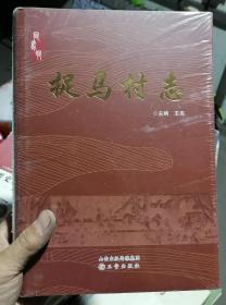 捉馬村志