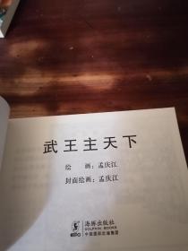 64开连环画：武王主天下（李成勋孟庆江专辑12）