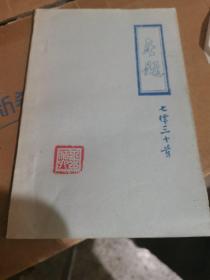 無題（七律三十首）_王仕陸簽名油印本